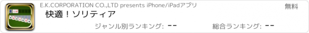 おすすめアプリ 快適！ソリティア
