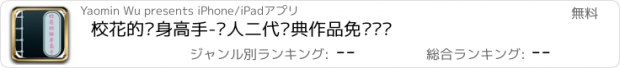 おすすめアプリ 校花的贴身高手-鱼人二代经典作品免费阅读