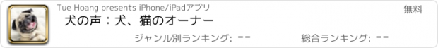 おすすめアプリ 犬の声：犬、猫のオーナー