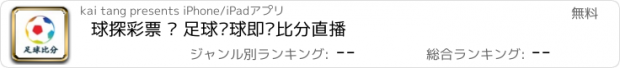 おすすめアプリ 球探彩票 – 足球篮球即时比分直播