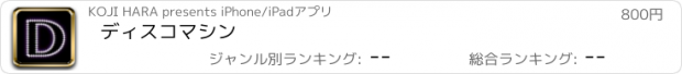 おすすめアプリ ディスコマシン