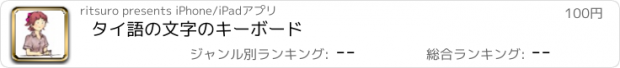 おすすめアプリ タイ語の文字のキーボード