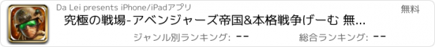 おすすめアプリ 究極の戦場-アベンジャーズ帝国&本格戦争げーむ 無料ゲーム