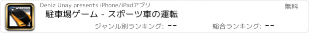おすすめアプリ 駐車場ゲーム - スポーツ車の運転