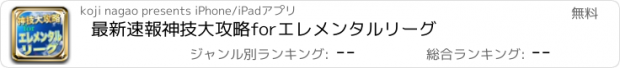 おすすめアプリ 最新速報神技大攻略forエレメンタルリーグ