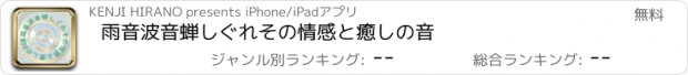 おすすめアプリ 雨音波音蝉しぐれその情感と癒しの音