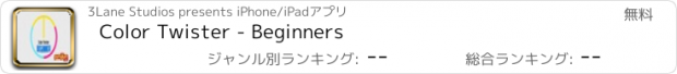 おすすめアプリ Color Twister - Beginners