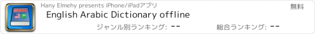 おすすめアプリ English Arabic Dictionary offline