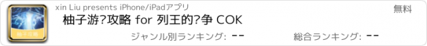 おすすめアプリ 柚子游戏攻略 for 列王的纷争 COK