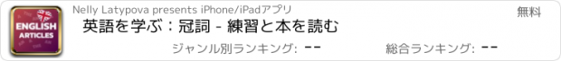 おすすめアプリ 英語を学ぶ：冠詞 - 練習と本を読む