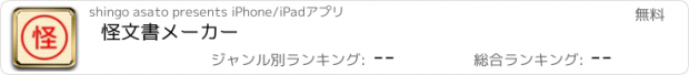 おすすめアプリ 怪文書メーカー