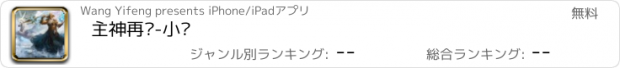 おすすめアプリ 主神再现-小说