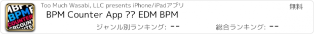 おすすめアプリ BPM Counter App ∎∎ EDM BPM