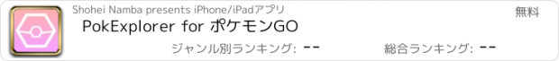 おすすめアプリ PokExplorer for ポケモンGO