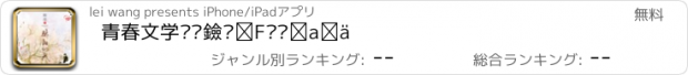 おすすめアプリ 青春文学畅销黑马：骄阳似我