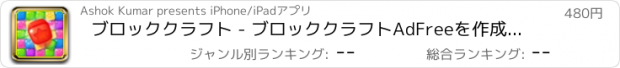 おすすめアプリ ブロッククラフト - ブロッククラフトAdFreeを作成します。