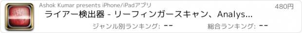 おすすめアプリ ライアー検出器 - リーフィンガースキャン、AnalyseをとリーAdFreeを検出