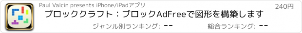 おすすめアプリ ブロッククラフト：ブロックAdFreeで図形を構築します