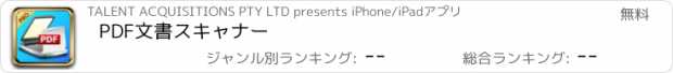おすすめアプリ PDF文書スキャナー