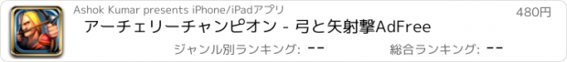 おすすめアプリ アーチェリーチャンピオン - 弓と矢射撃AdFree