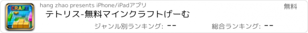 おすすめアプリ テトリス-無料マインクラフトげーむ