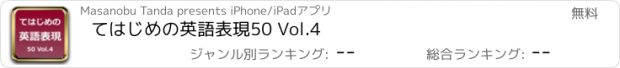 おすすめアプリ てはじめの英語表現50 Vol.4