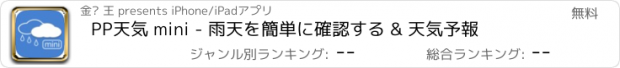 おすすめアプリ PP天気 mini - 雨天を簡単に確認する & 天気予報