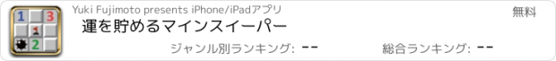 おすすめアプリ 運を貯めるマインスイーパー