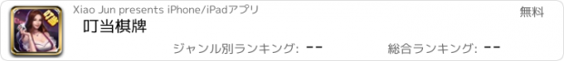 おすすめアプリ 叮当棋牌