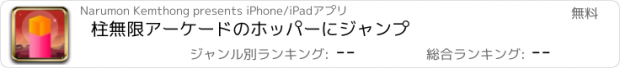 おすすめアプリ 柱無限アーケードのホッパーにジャンプ