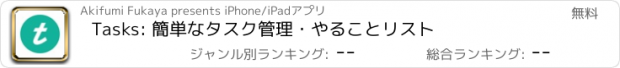 おすすめアプリ Tasks: 簡単なタスク管理・やることリスト