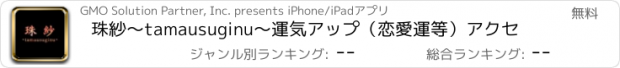 おすすめアプリ 珠紗～tamausuginu～運気アップ（恋愛運等）アクセ