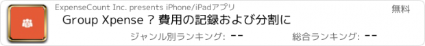 おすすめアプリ Group Xpense – 費用の記録および分割に