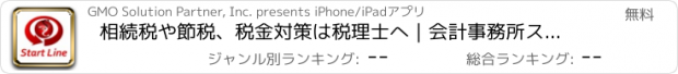 おすすめアプリ 相続税や節税、税金対策は税理士へ｜会計事務所スタートライン