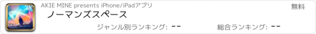 おすすめアプリ ノーマンズスペース