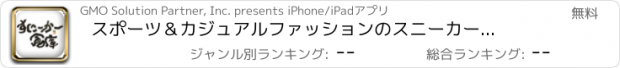 おすすめアプリ スポーツ＆カジュアルファッションのスニーカー　すにーかー倉庫