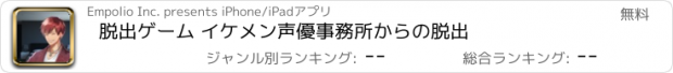 おすすめアプリ 脱出ゲーム イケメン声優事務所からの脱出