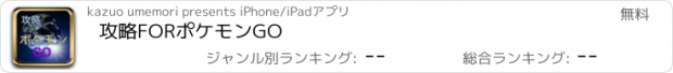 おすすめアプリ 攻略FORポケモンGO