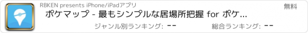 おすすめアプリ ポケマップ - 最もシンプルな居場所把握 for ポケモンGO