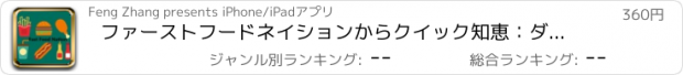 おすすめアプリ ファーストフードネイションからクイック知恵：ダークサイド