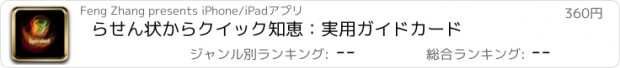 おすすめアプリ らせん状からクイック知恵：実用ガイドカード