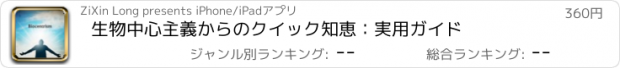 おすすめアプリ 生物中心主義からのクイック知恵：実用ガイド