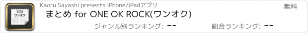 おすすめアプリ まとめ for ONE OK ROCK(ワンオク)