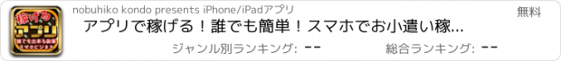 おすすめアプリ アプリで稼げる！誰でも簡単！スマホでお小遣い稼ぎ塾！無料講座