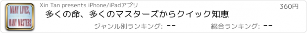 おすすめアプリ 多くの命、多くのマスターズからクイック知恵