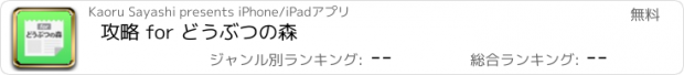 おすすめアプリ 攻略 for どうぶつの森