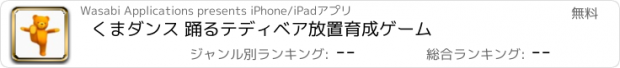おすすめアプリ くまダンス 踊るテディベア放置育成ゲーム