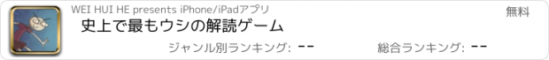 おすすめアプリ 史上で最もウシの解読ゲーム