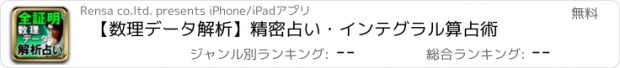 おすすめアプリ 【数理データ解析】精密占い・インテグラル算占術