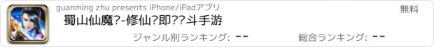 おすすめアプリ 蜀山仙魔录-修仙类即时战斗手游